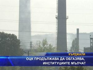 ОЦК продължава да обгазява, институциите мълчат