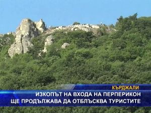 Изкопът на входа на Перперикон продължава да отблъсква туристите