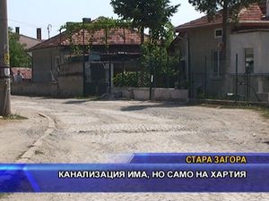 Канализация има, но само на хартия