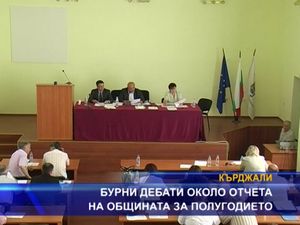 Бурни дебати около отчета на общината за полугодието