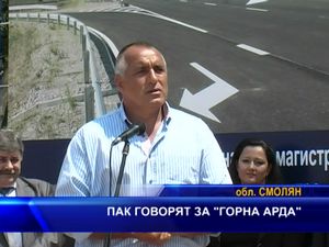 Пак говорят за "Горна Арда"