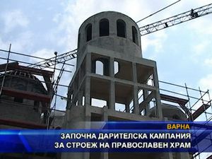 Започна дарителска кампания за строеж на православен храм