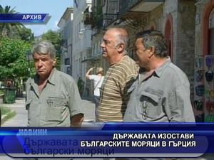 Държавата изостави българските моряци