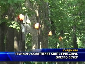 
Уличното осветление свети през деня