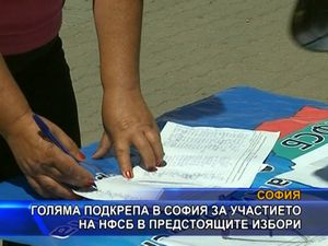 Голяма подкрепа за НФСБ в София за предстоящите избори
