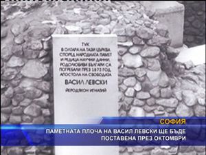 Паметната плоча на Васил Левски ще бъде поставена през октомври