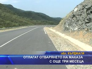 Отлагат отварянето на Маказа с още три месеца