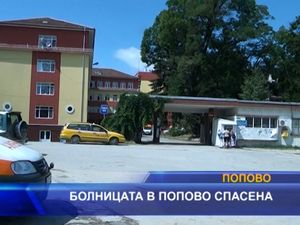Болницата в Попово -  спасена