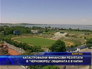 Катастрофални финансови резултати в "Черноморец", общината е в капан