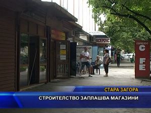 Строителство заплашва магазини