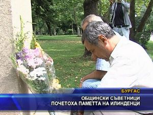 Общински съветници почетоха паметта на илинденци