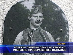 
Откриха паметна плочна на герой от Илинденско-преображенското въстание