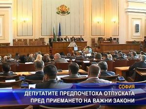 
Депутатите предпочетоха отпуската пред приемането на важни закони