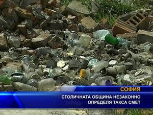 Столичната община незаконно определя такса смет