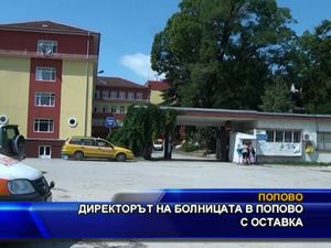 
Директорът на болницата в Попово с оставка