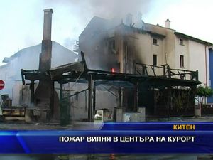 
Пожар вилня в центъра на курорт