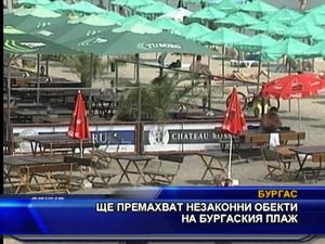 
Ще премахват незаконни обекти на бургаския плаж