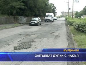 
Запълват дупки с чакъл