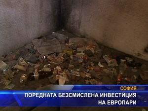 
Поредната безсмислена инвестиция на европари