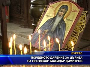 Дарение за църква от проф. Божидар Димитров