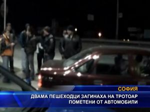 Двама пешеходци бяха пометени от автомобил