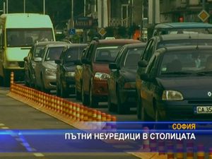 
Пътни неуредици в столицата