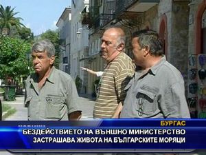 Бездействието на МВнР застрашава живота на българските моряци