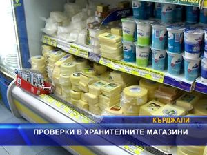 
Проверки в хранителните магазини