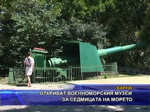 
Откриват Военоморския музей за седмицата на морето