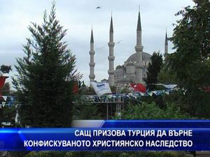 
САЩ призова Турция да върне заграбеното християнско наследство