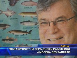 
"Парашутист" на ГЕРБ държи работници 4 месеца без заплати