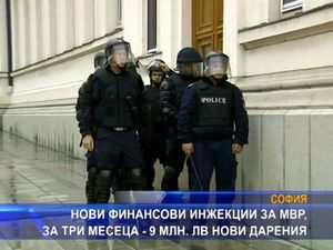 
Нови финасови инжекции за МВР - 9 млн. лв. за три месеца