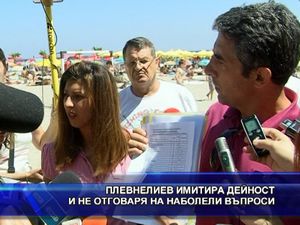 
Плевнелиев имитира дейност и не отговаря на наболели въпроси