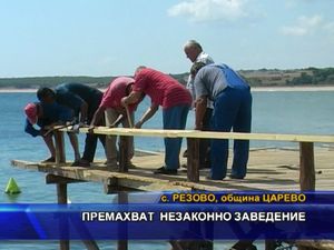 Премахват незаконно заведение