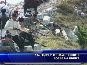 134 години от най-тежките боеве на Шипка