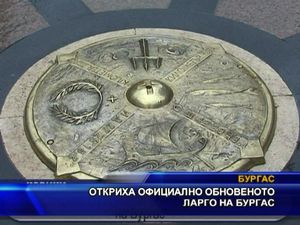 Откриха официално обновеното Ларго на Бургас