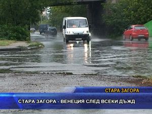 Стара Загора - Венеция след всеки дъжд