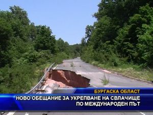 Ново обещание за укрепване на свлачище  по международен път