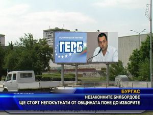 Незаконните билбордове ще стоят поне до изборите