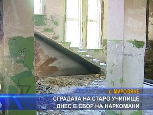 Сграда на старо училище днес е сбор на наркомани