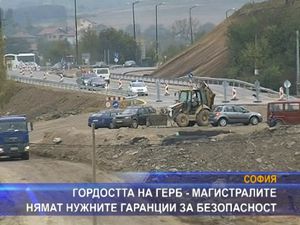 Гордостта на ГЕРБ - магистралите нямат нужните гаранции за безопасност