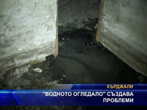 "Водното огледало" създава проблеми