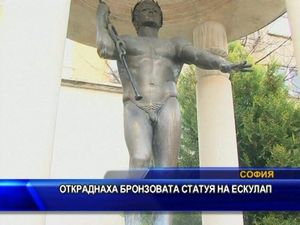 Откраднаха бронзовата статуя на Ескулап