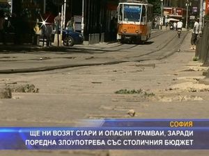 Стари и опасни трамваи, заради злоупотреба със столичния бюджет