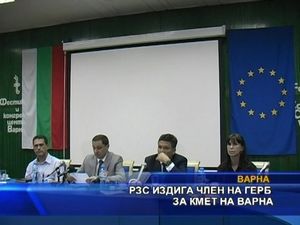 РЗС изидига член на ГЕРБ за кмет на Варна