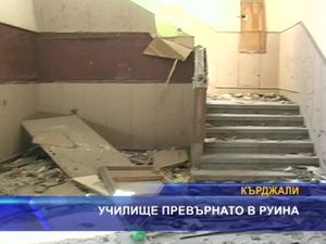 Училище превърнато в руина