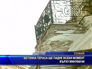 Бетонна тераса ще падне всеки момент върху минувачи