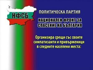 Предстоящи срещи на партия НФСБ със симпатизанти