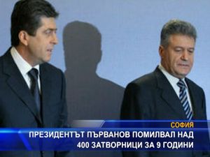 
Президентът Първанов помилвал над 400 престъпници за 9 години
