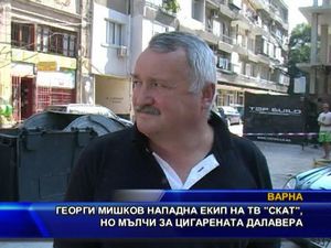 Георги Мишков нападна екип на СКАТ, но мълчи за цигарената далавера